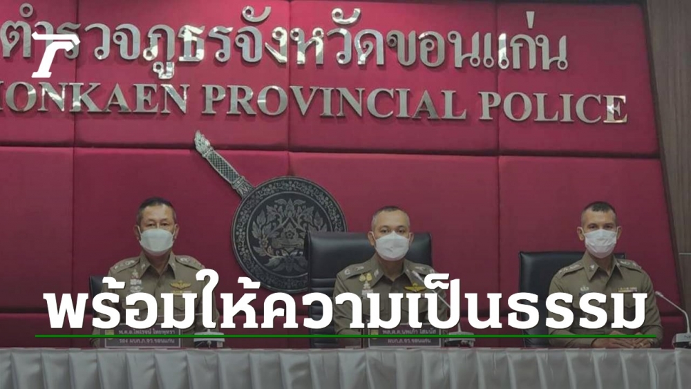 Khon Kaen governor insists on fairness Stressed police clamor at the police station The node has a lawsuit against the villagers.