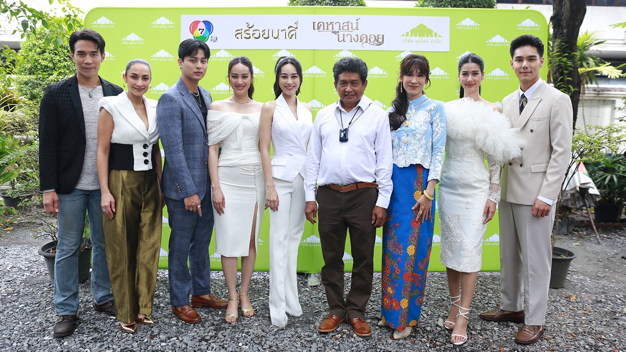 มุมใหม่ ขนทัพนักแสดง บวงสรวงละคร 2 เรื่อง 2 รส  สร้อยนาคี-เคหาสน์นางคอย