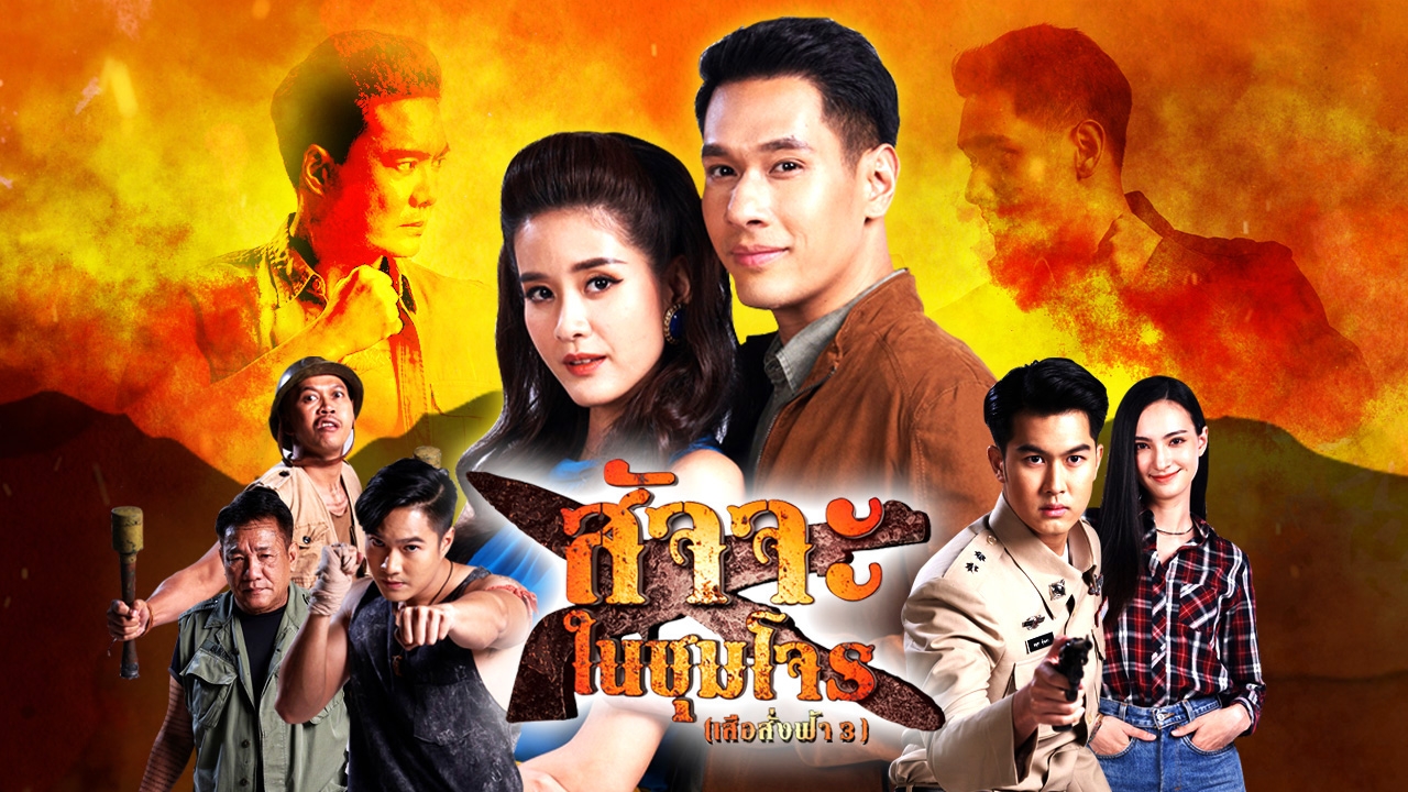 เรื่องย่อ สัจจะในชุมโจร (เสือสั่งฟ้า 3) EP.1-EP.17 ตอนจบ