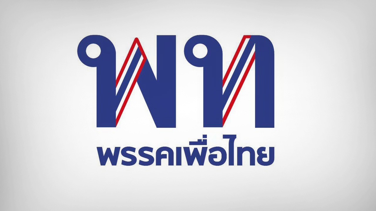 เพื่อไทย ออกแถลงการณ์ค้าน นโยบายรัฐให้ต่างชาติถือครองที่ดิน 1 ไร่