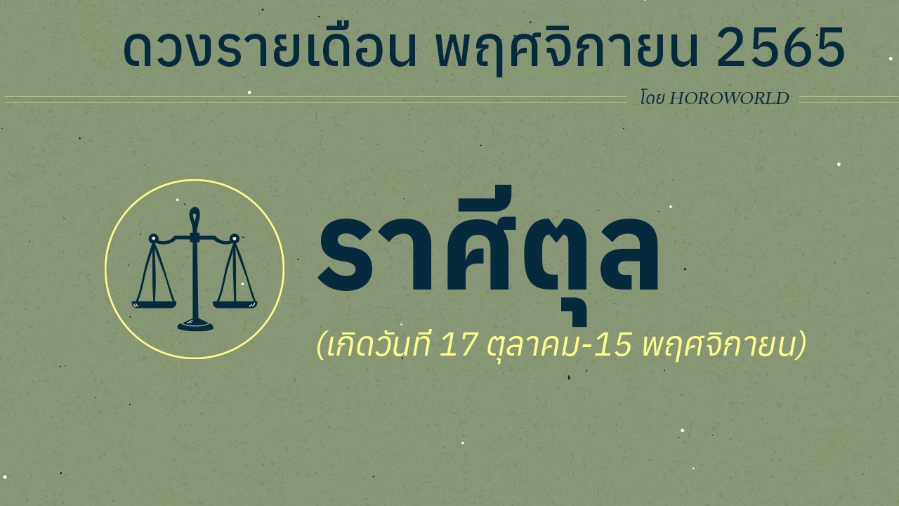 ดวงราศีตุล เดือนพฤศจิกายน 2565 โดย Horoworld