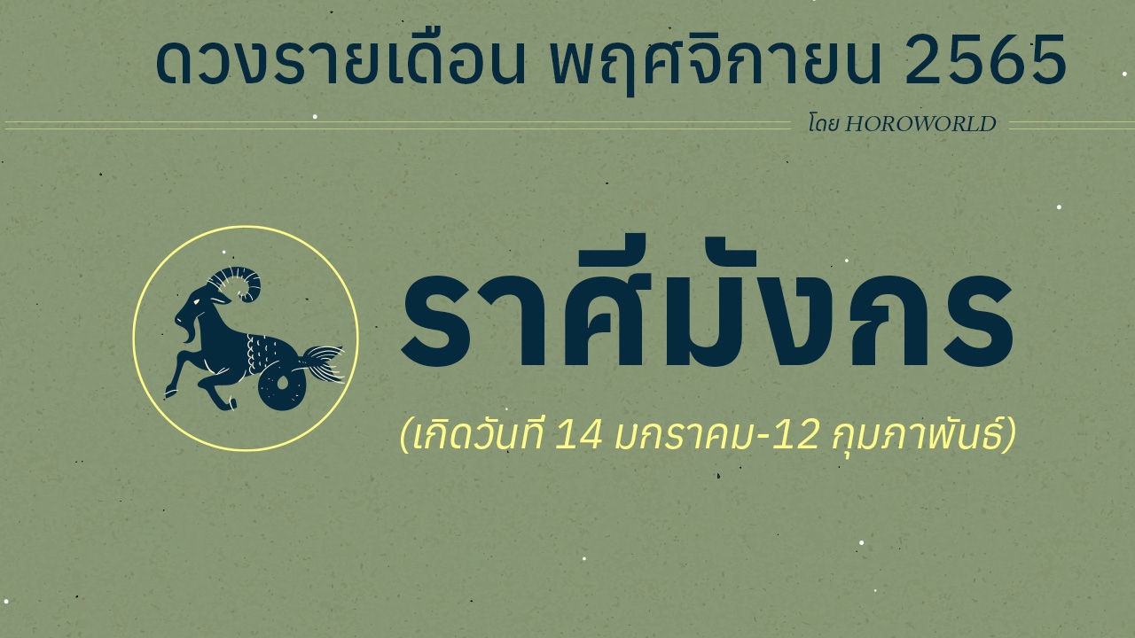 ดวงราศีมังกร เดือนพฤศจิกายน 2565 โดย Horoworld