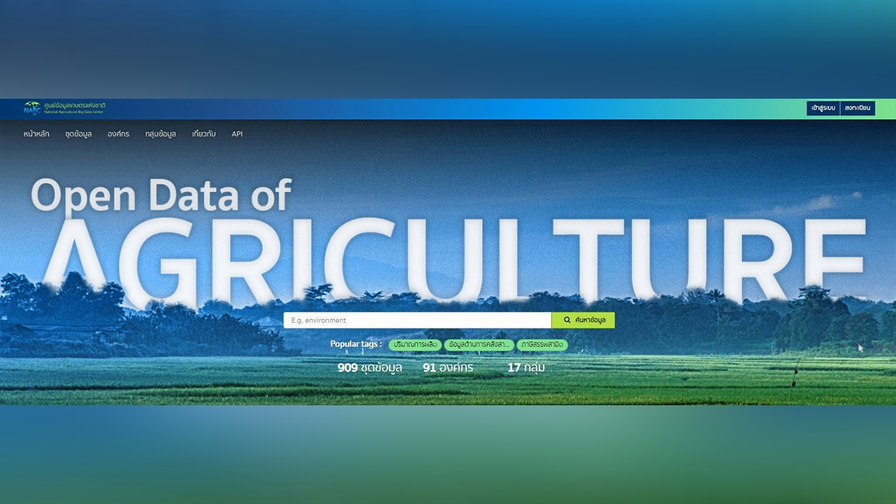 Big Data สศก.พร้อมแล้ว