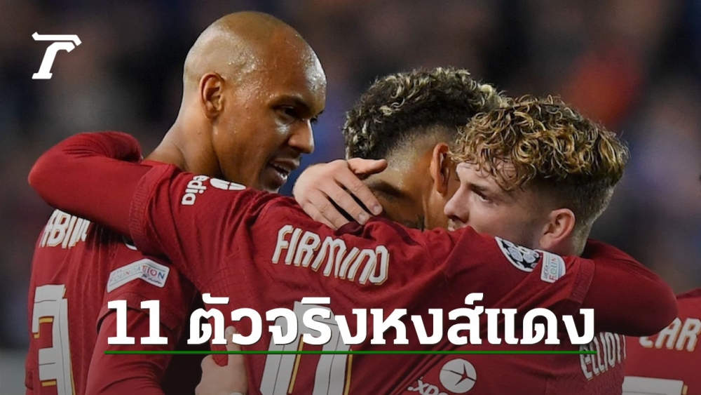 this-is-the-list-of-11-real-players-liverpool-the-match-against-ajax