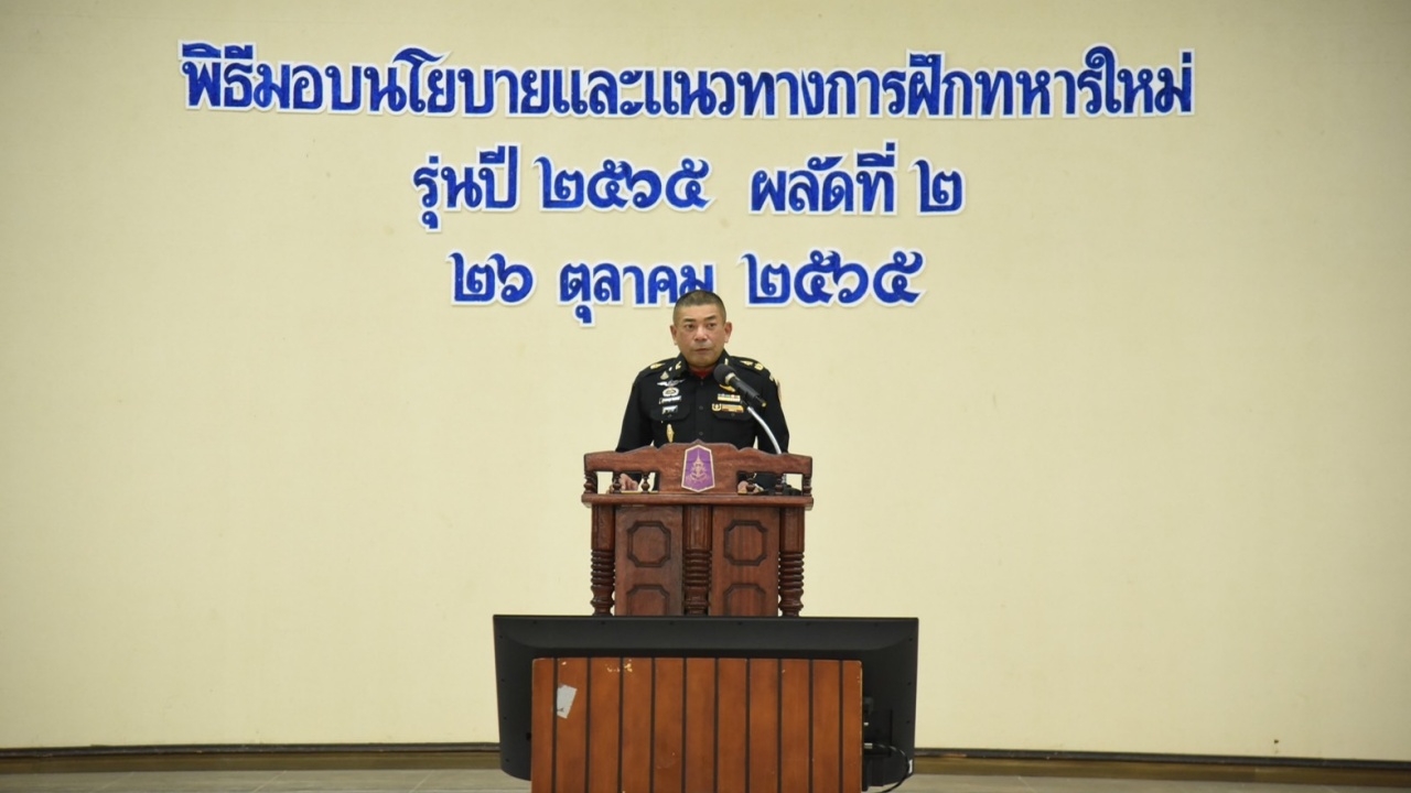 "ผบ.กอล์ฟ" มอบแนวทางการฝึกทหารใหม่ ผลัด 2/65 ย้ำหน่วยฝึกดูแลน้องคนเล็ก