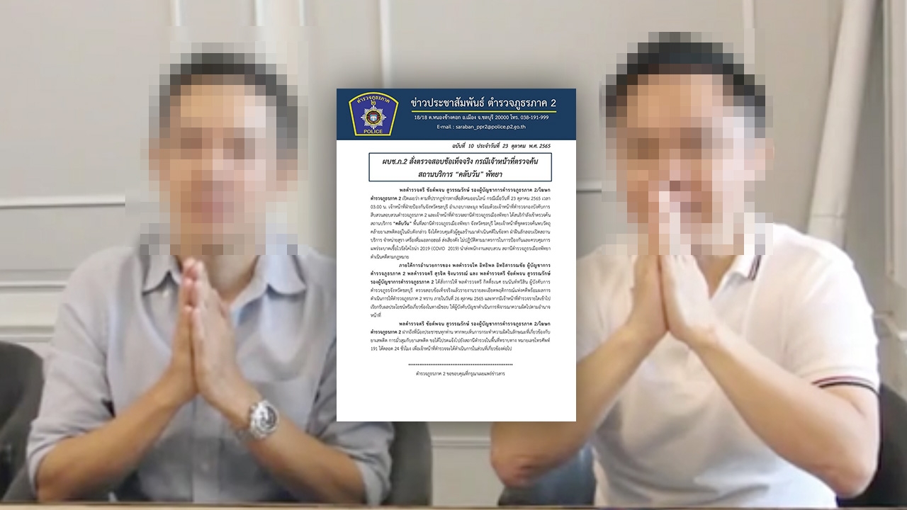 ไหว้สวยๆ ผู้บริหารผับ คลับวันพัทยา รับเมาพูดไม่คิด ปมจ่ายส่วย พาดพิงผู้ใหญ่