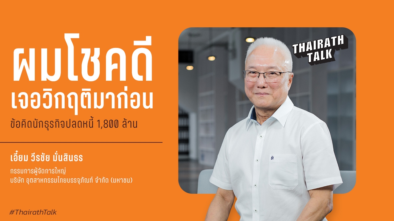 เอี๋ยม วีรชัย "ผมโชคดีเจอวิกฤติมาก่อน" แนวคิดผู้บริหารเก๋าฝีมือ พร้อมเป็นประตูนักธุรกิจไทยไปจีน 