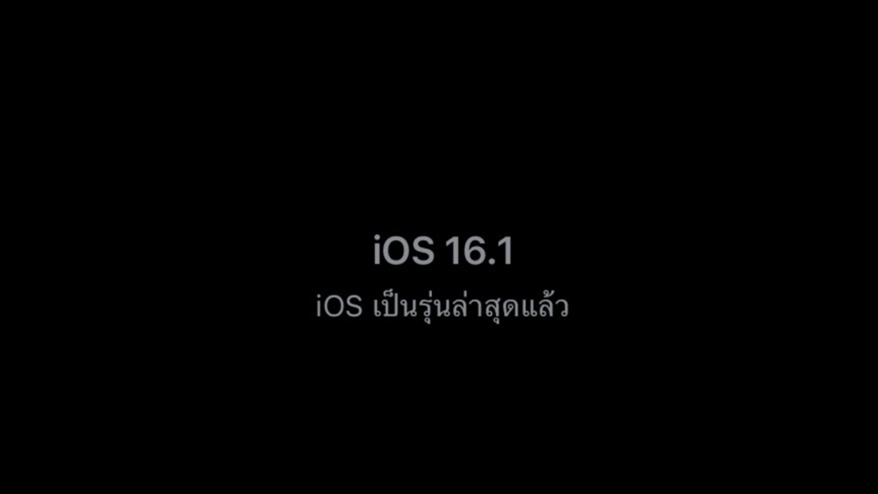 สรุป iOS 16.1 มีอะไรใหม่ ให้ iPhone และ iPad บ้าง