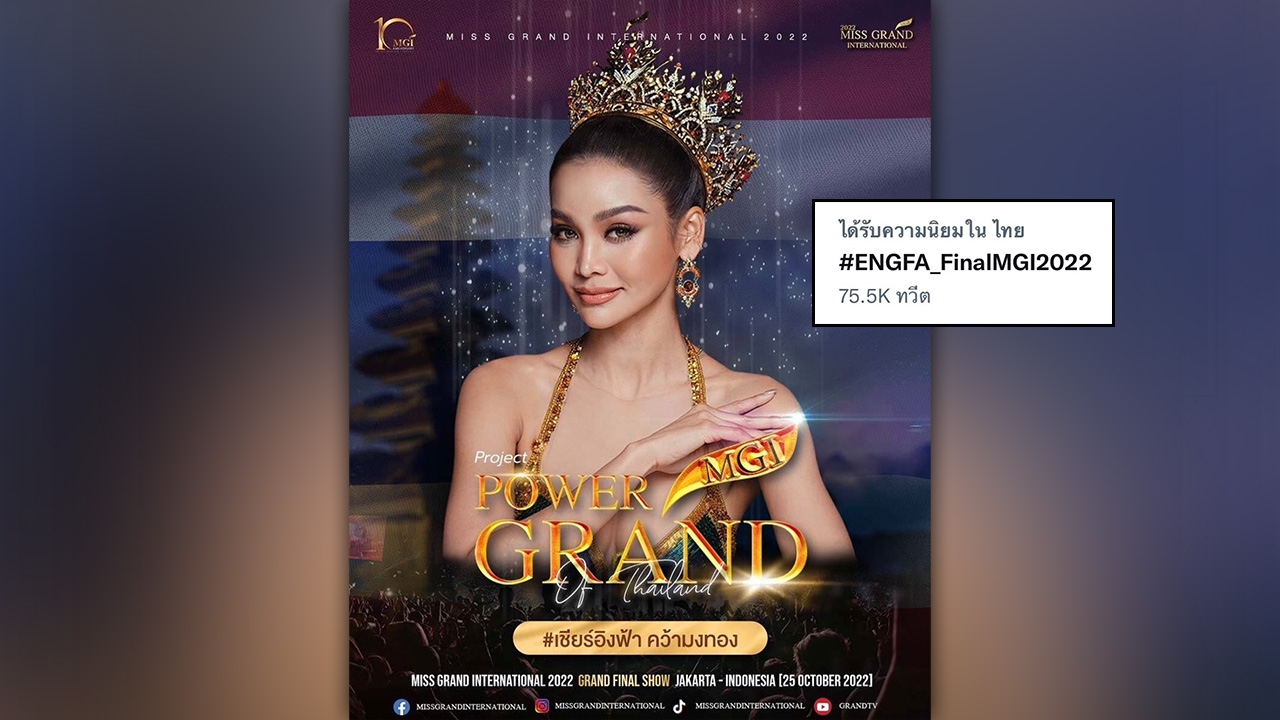 #ENGFA_FinalMGI2022 อิงฟ้า ขึ้นเทรนด์ทวิตเตอร์ เตรียมสร้างประวัติศาสตร์ไทย