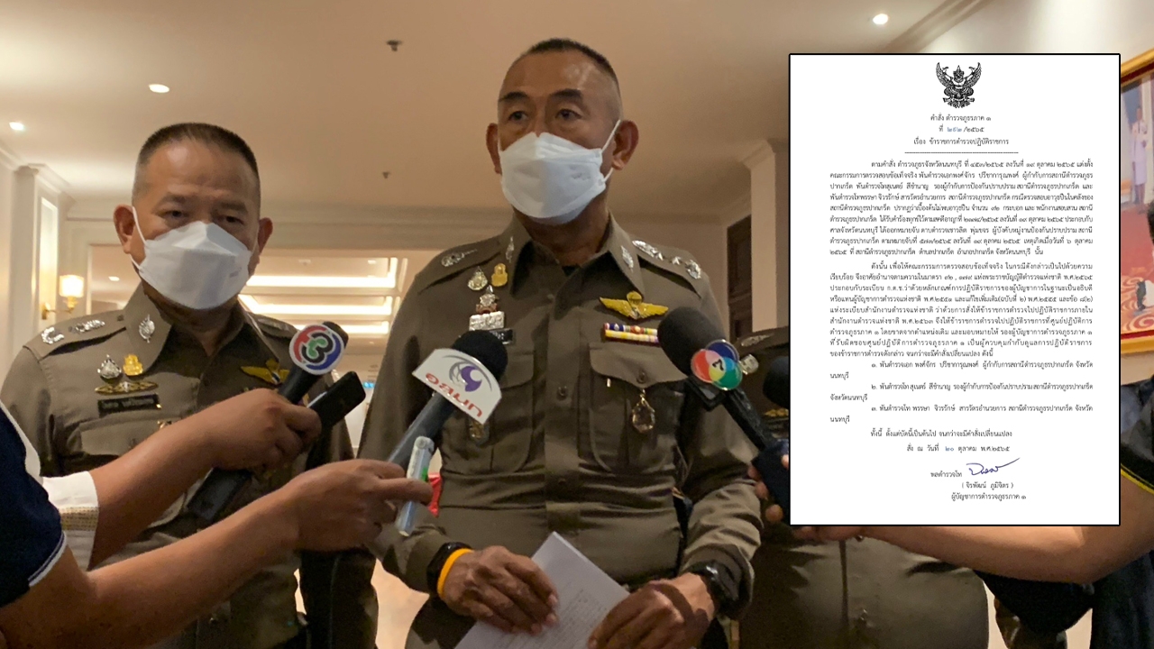 เซ่น ด.ต.ขโมยปืนหลวง ผบช.ภ.1 เด้ง 3 เสือ สภ.ปากเกร็ด เข้ากรุ ศปก.ภ.1