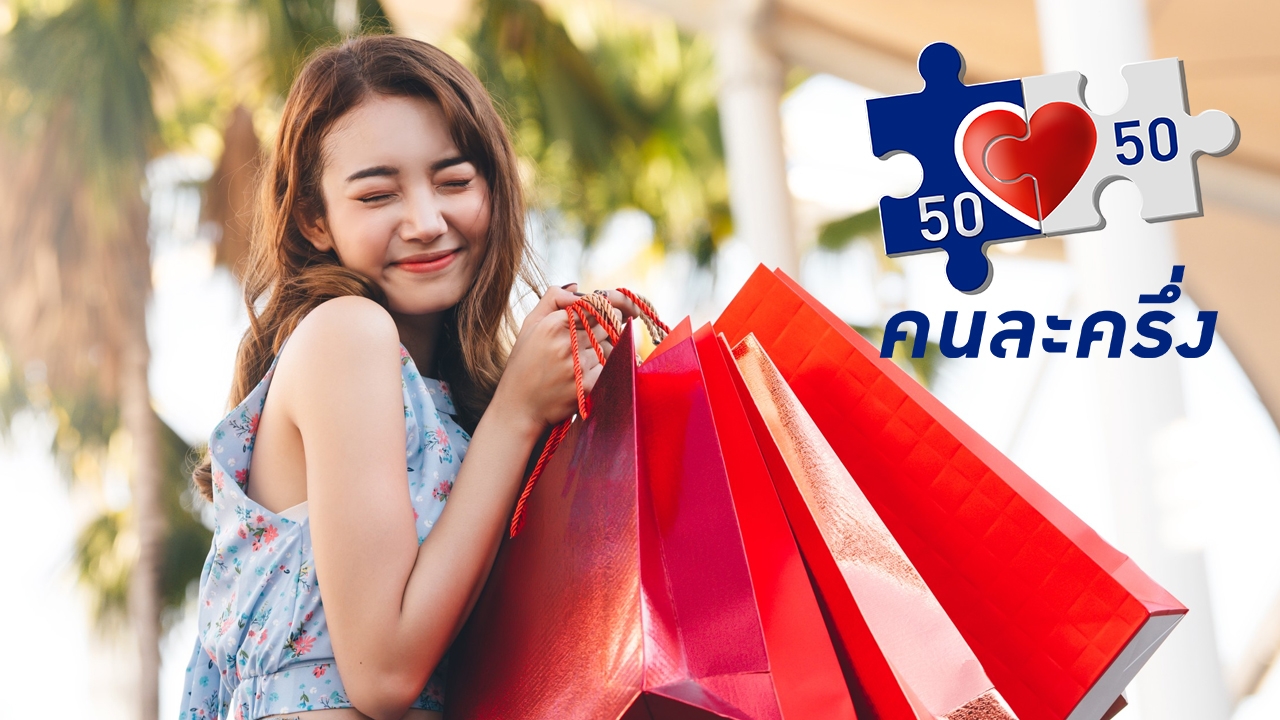 รัฐเตรียมงัดช้อปดีมีคืน-คนละครึ่ง ออกมาใช้อีกปลายปีนี้ หวังกระตุ้นเศรษฐกิจ