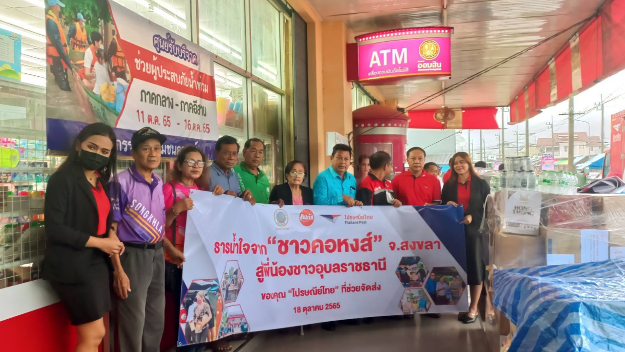 ไปรษณีย์ไทย นำส่งธารน้ำใจ "ชาวคอหงส์" สู่พี่น้องอุบลฯ สู้ภัยน้ำท่วม