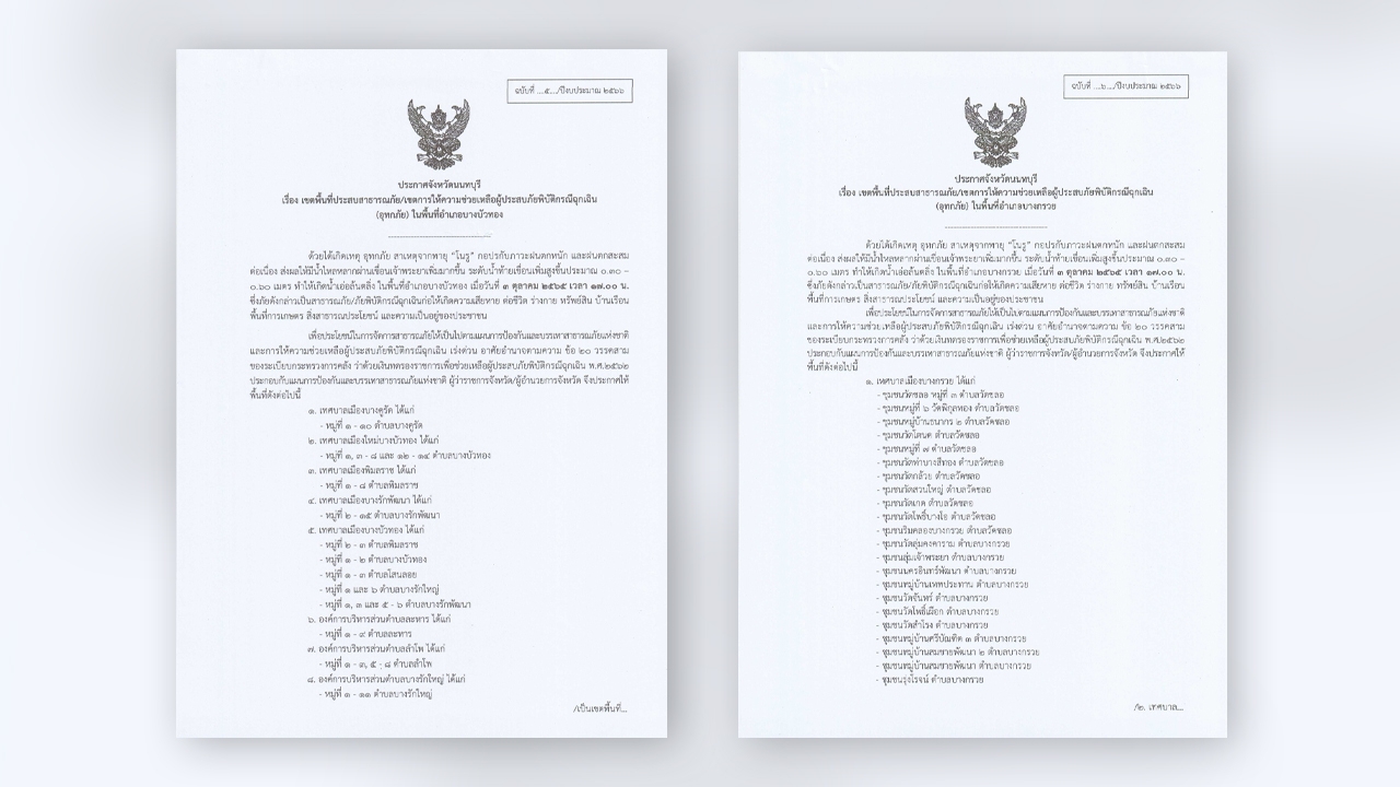 นนทบุรีประกาศเพิ่ม อ.บางกรวย และบางบัวทอง เป็นพื้นที่ภัยพิบัติน้ำท่วม 