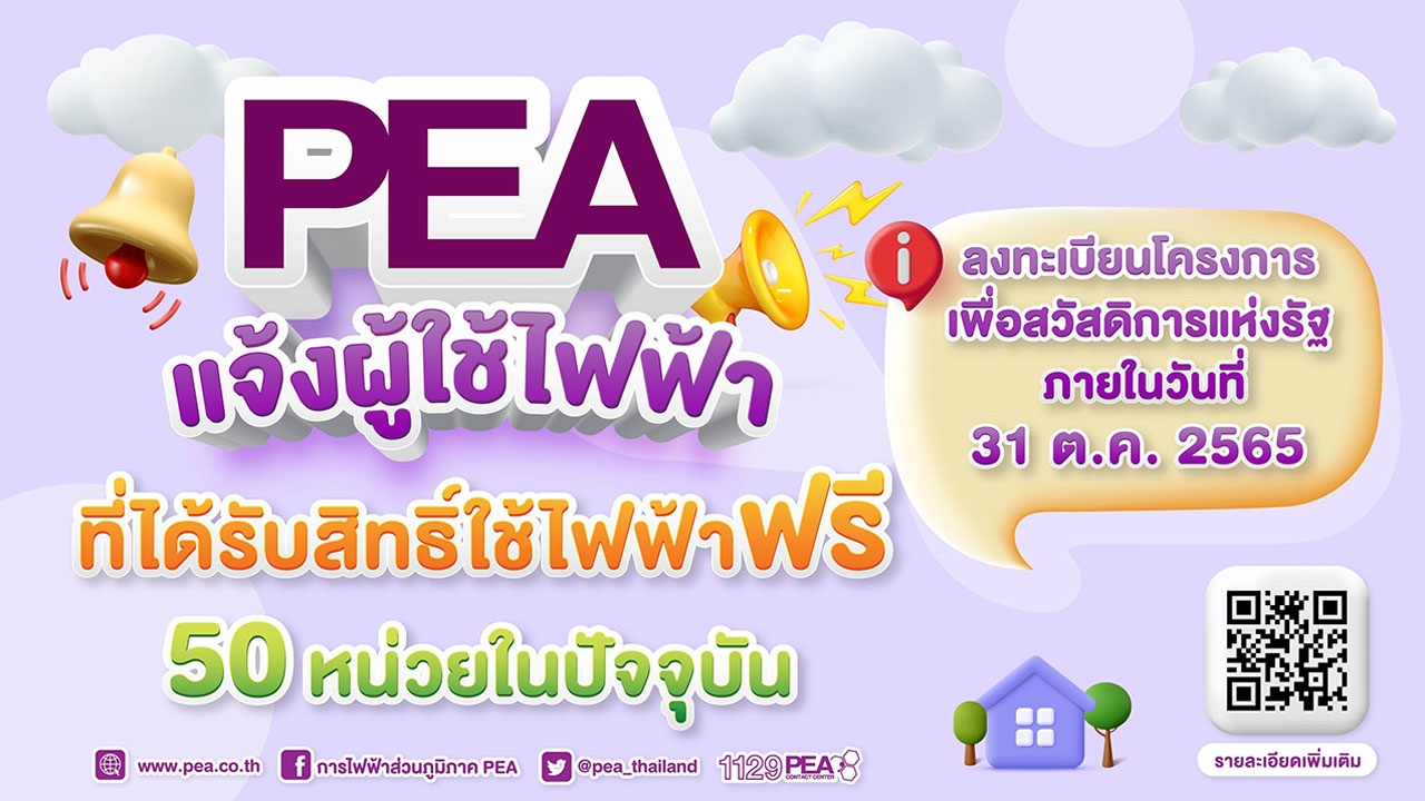 PEA แจ้งผู้ได้รับสิทธิ์ใช้ไฟฟ้าฟรี 50 หน่วย ลงทะเบียนโครงการเพื่อสวัสดิการแห่งรัฐ ภายใน 31 ต.ค.นี้