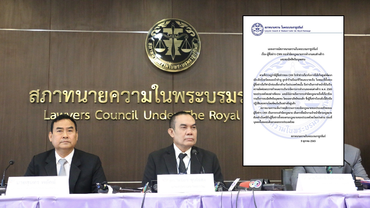 สภาทนายฯ ออกแถลงการณ์ เรียกร้องดำเนินคดีนักข่าว CNN ละเมิดสิทธิมนุษยชน