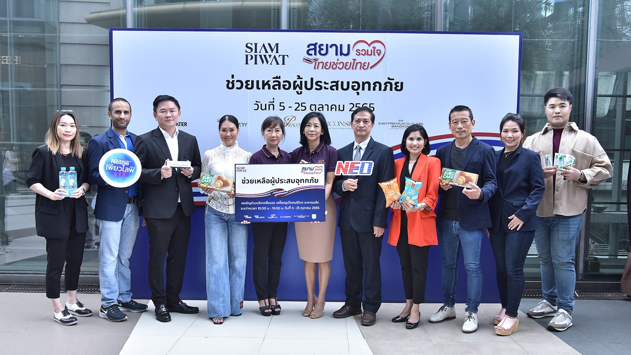 สยามพิวรรธน์ เปิดโครงการ “สยามรวมใจ ไทยช่วยไทย” รวมพลังช่วยเหลือผู้ประสบอุทกภัย