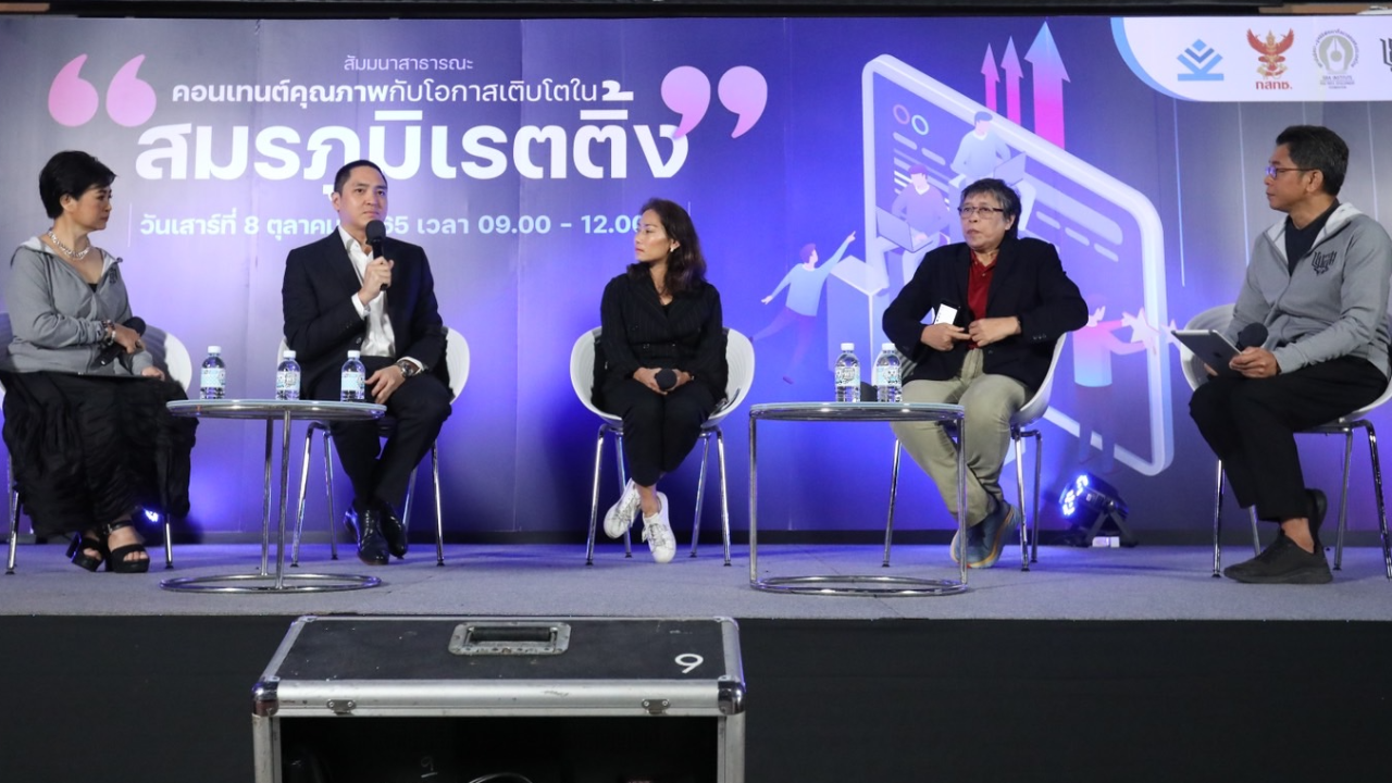 เปิดเวทีสัมมนาสาธารณะ "คอนเทนต์คุณภาพ กับ โอกาสเติบโตในสมรภูมิเรตติ้ง"