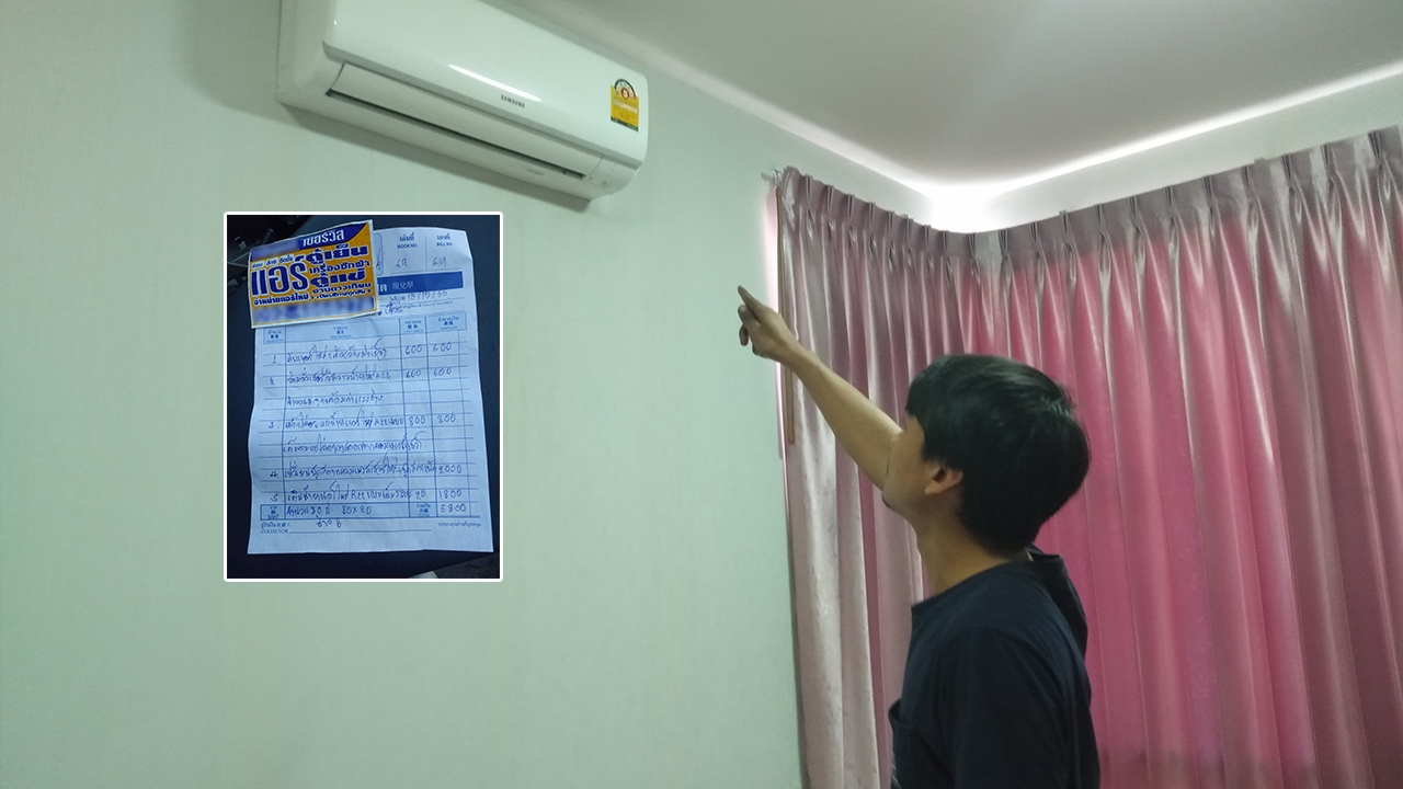 หนุ่มเจ้าของบ้านแทบช็อก โทรจ้างช่างมาล้างแอร์ โดนเก็บเงินเกือบ 6 พัน (คลิป)