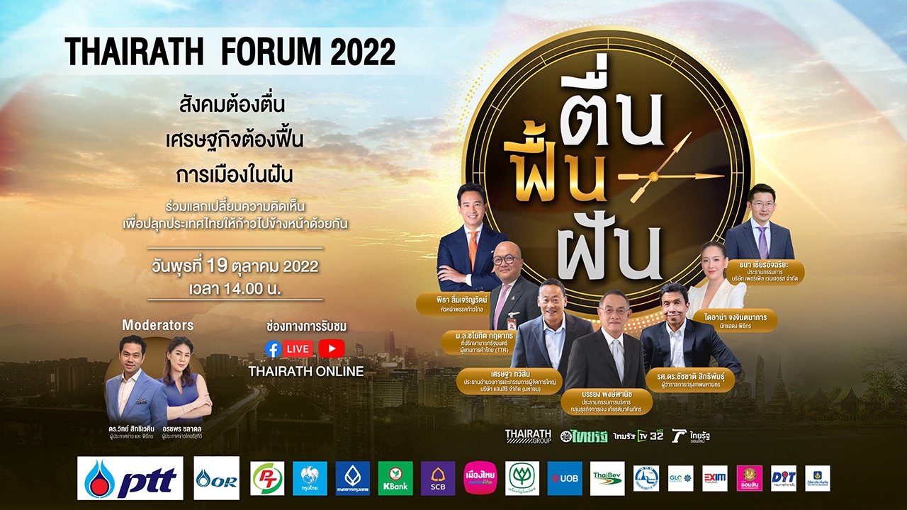 ไทยรัฐฟอรัม 2022 ระดมสมองครั้งใหญ่ ภายใต้โจทย์ ประเทศไทย "ตื่น ฟื้น ฝัน"