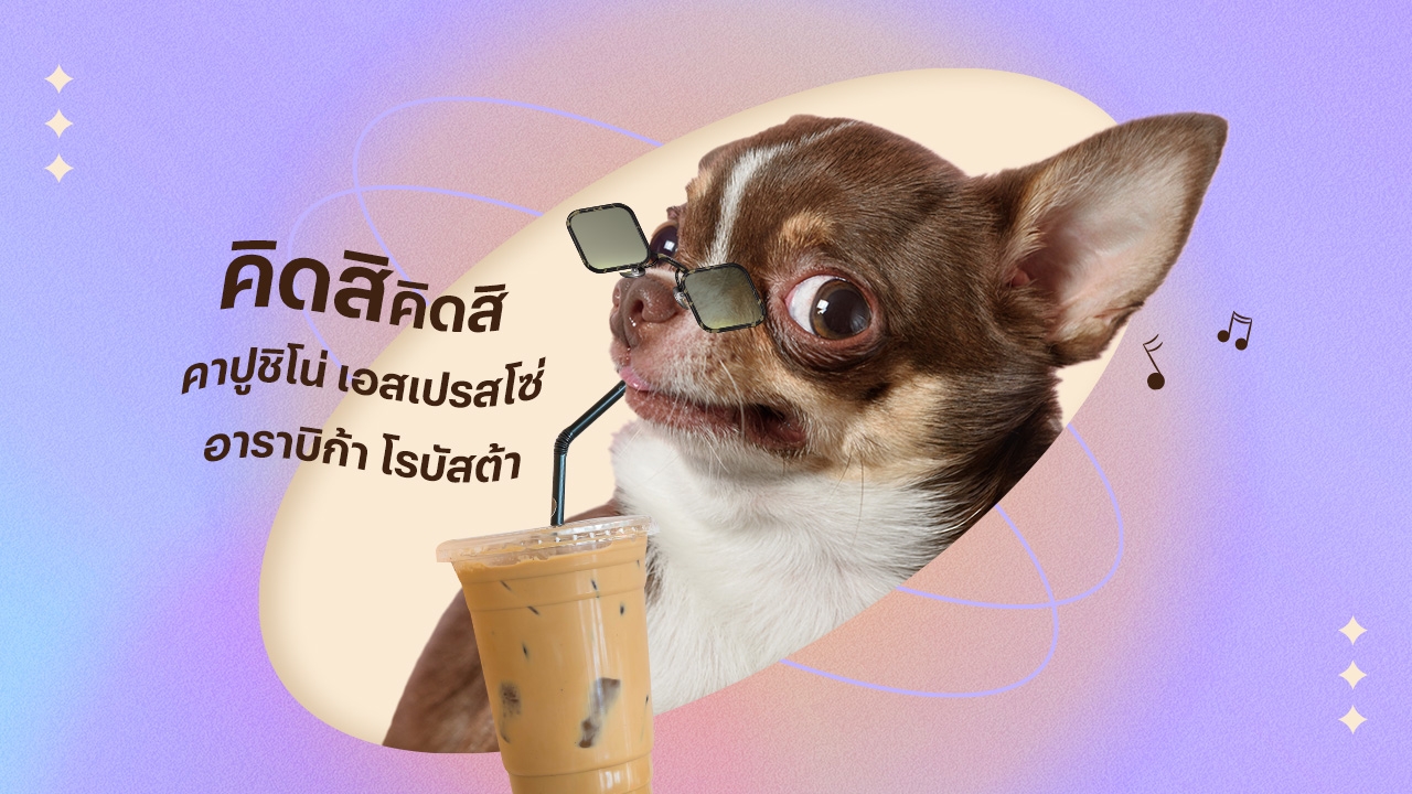 ฟังครั้งแรกก็ติดหู "คิดสิคิดสิ คาปูชิโน่ เอสเปรสโซ่ อาราบิก้า" ไวรัลฮิตใน TikTok