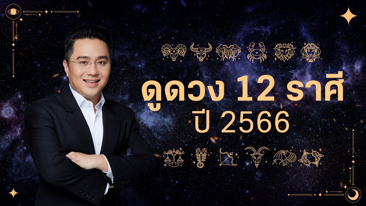 ดูดวง 12 ราศี ปี 2566 หมอช้าง เผยดาวย้ายหลายดวง ส่งผลให้