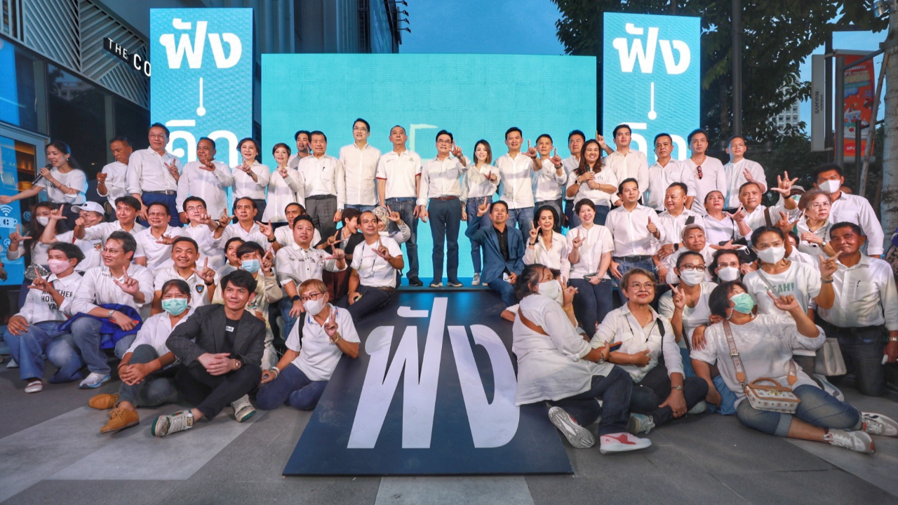 ปชป.คิกออฟ “ฟัง-คิด-ทำ” ปลุก อย่ากลัวเปลี่ยนแปลง คบได้ ไม่แทงข้างหลัง