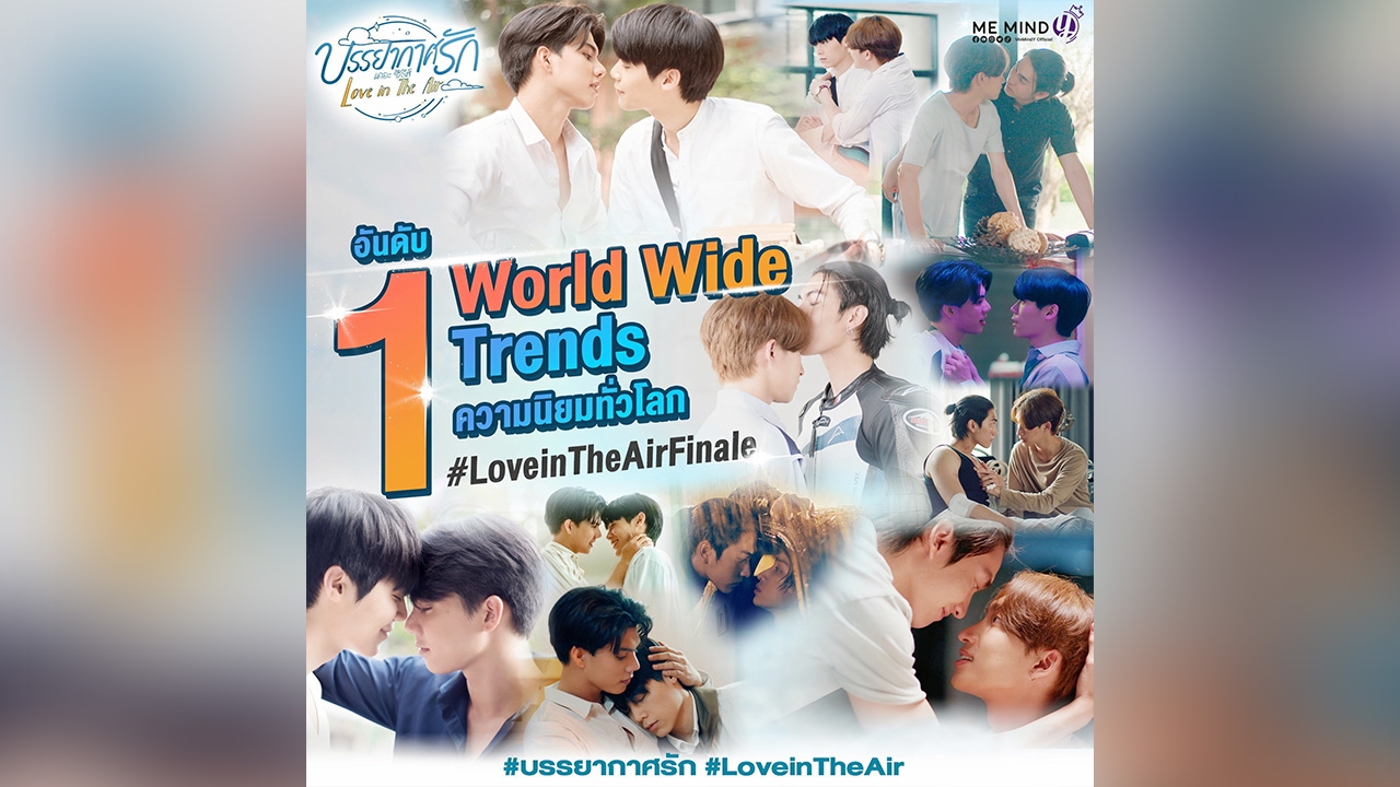 “บรรยากาศรัก เดอะซีรีส์” เปิดจอง Box Set จัดรอบพิเศษ “Story of Love in The Air”