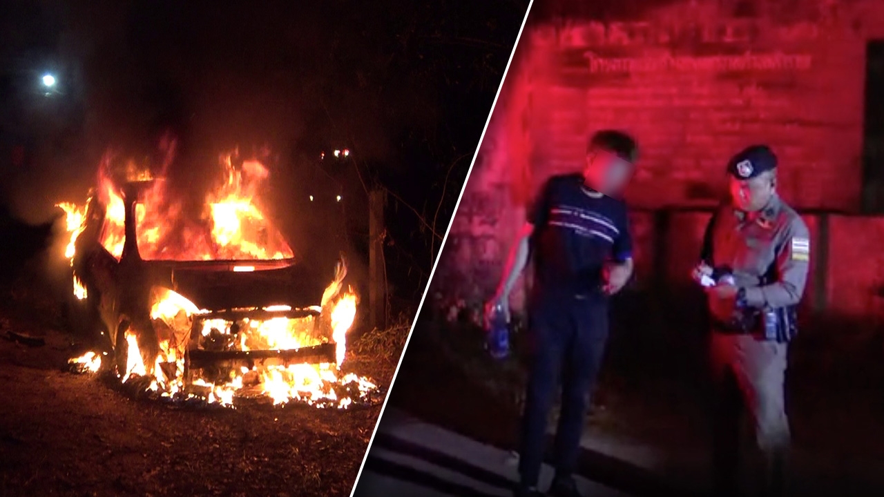 ทะเลาะแฟนสาว หนุ่มจุดไฟเผารถเก๋งวอดทั้งคัน ระบายแค้น ถูกหลอกขายยาบ้า