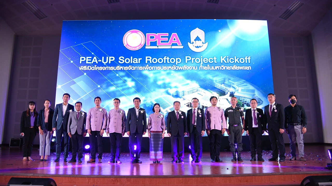 PEA เปิดโครงการบริหารจัดการเพื่อการประหยัดพลังงาน ติดตั้ง Solar Rooftop ภายในมหาวิทยาลัยพะเยา