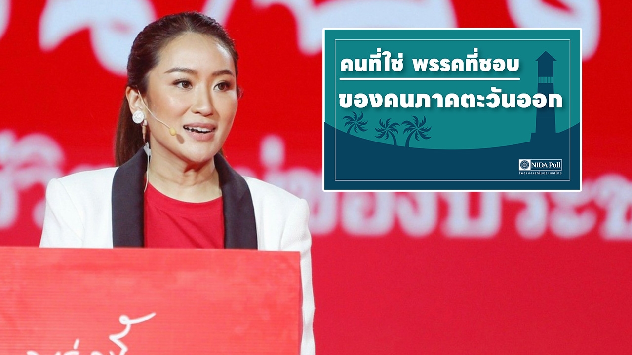 โพล “คนที่ใช่ พรรคที่ชอบ ของคนภาคตะวันออก” ชี้ แพทองธาร-เพื่อไทย มาที่ 1 