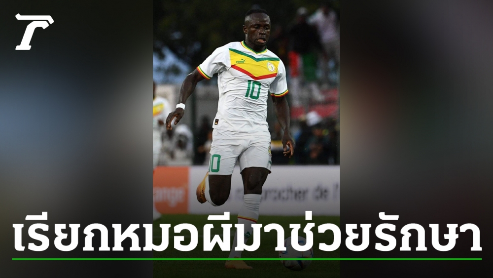 Who said that only in Thailand “Senegal” is preparing to use a shaman to heal “Mane” for the 2022 World Cup?