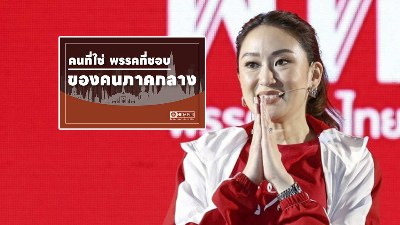โพล ชี้ "แพทองธาร-เพื่อไทย" อันดับ 1 “คนที่ใช่ พรรคที่ชอบของคนภาคกลาง"