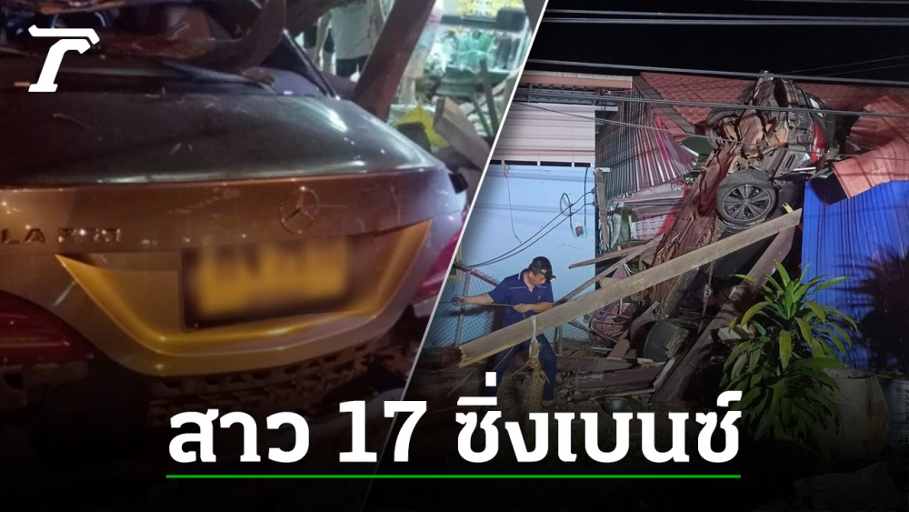 17-year-old girl racing Benz breaks curve, 100 dead bodies in Nakhon Phanom crash into house Fortunately, no one died.