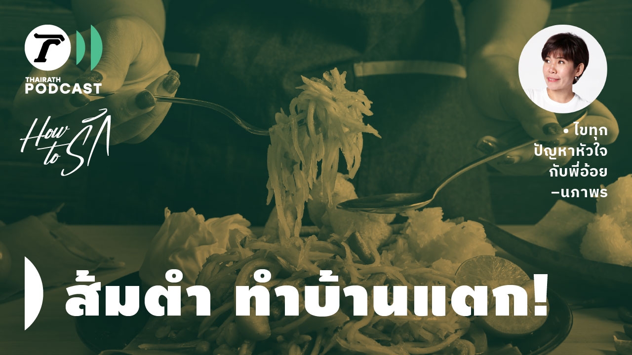 How to รัก กับพี่อ้อย นภาพร EP.130 : ไม่ "เลิกกิน" ก็ "เลิกกัน"