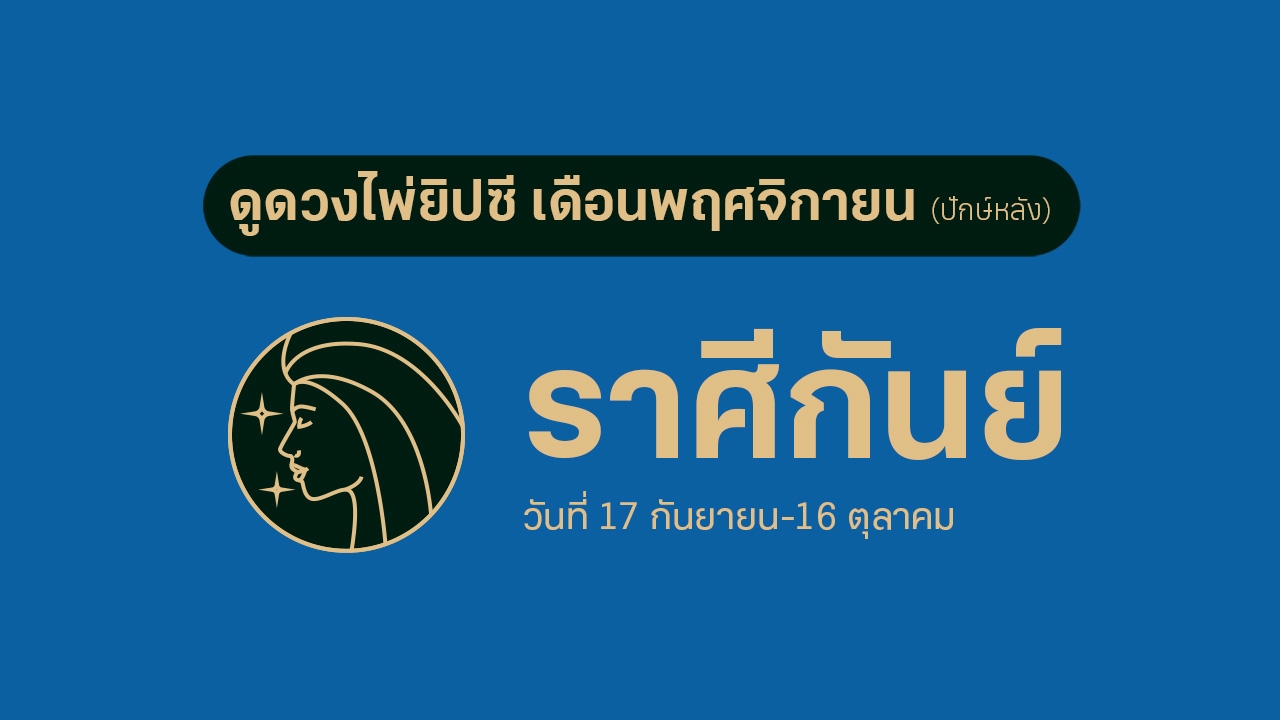 ดูดวงไพ่ยิปซี ราศีกันย์ เดือนพฤศจิกายน (ปักษ์หลัง)