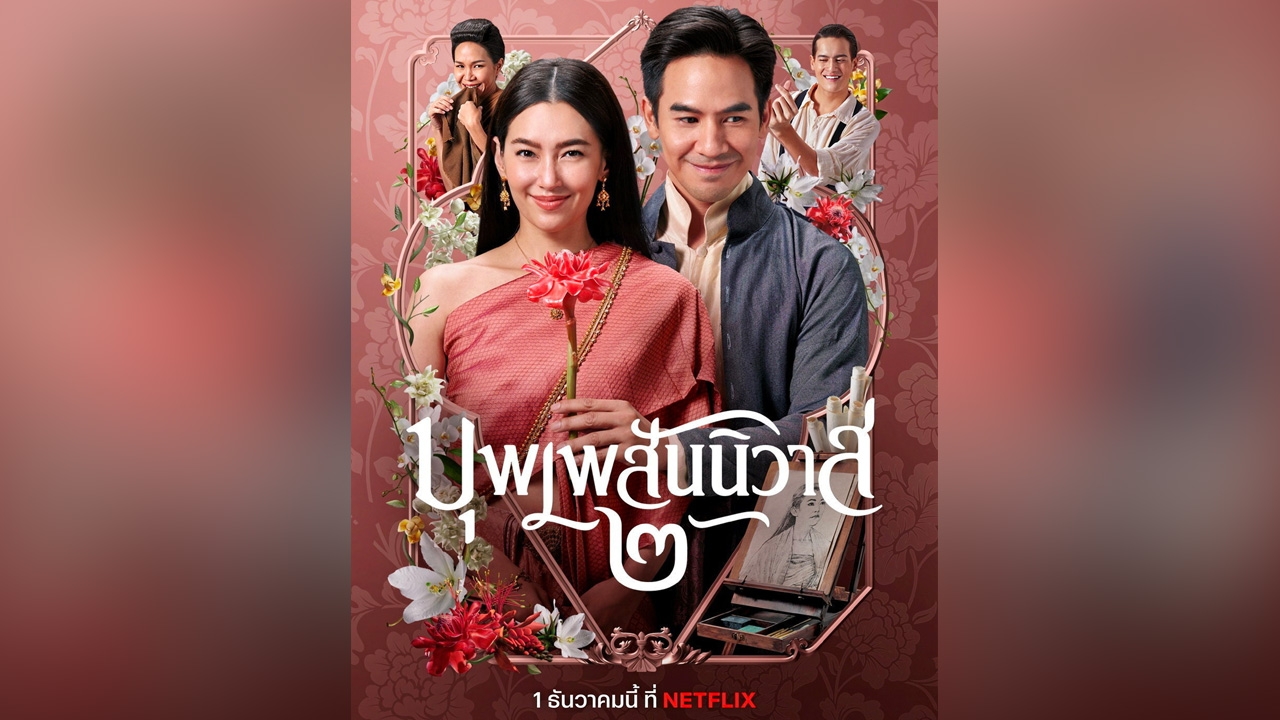 ออเจ้าเตรียมเฮ “บุพเพสันนิวาส ๒” มอบความชื่นบานทั่วแผ่นดินที่ Netflix