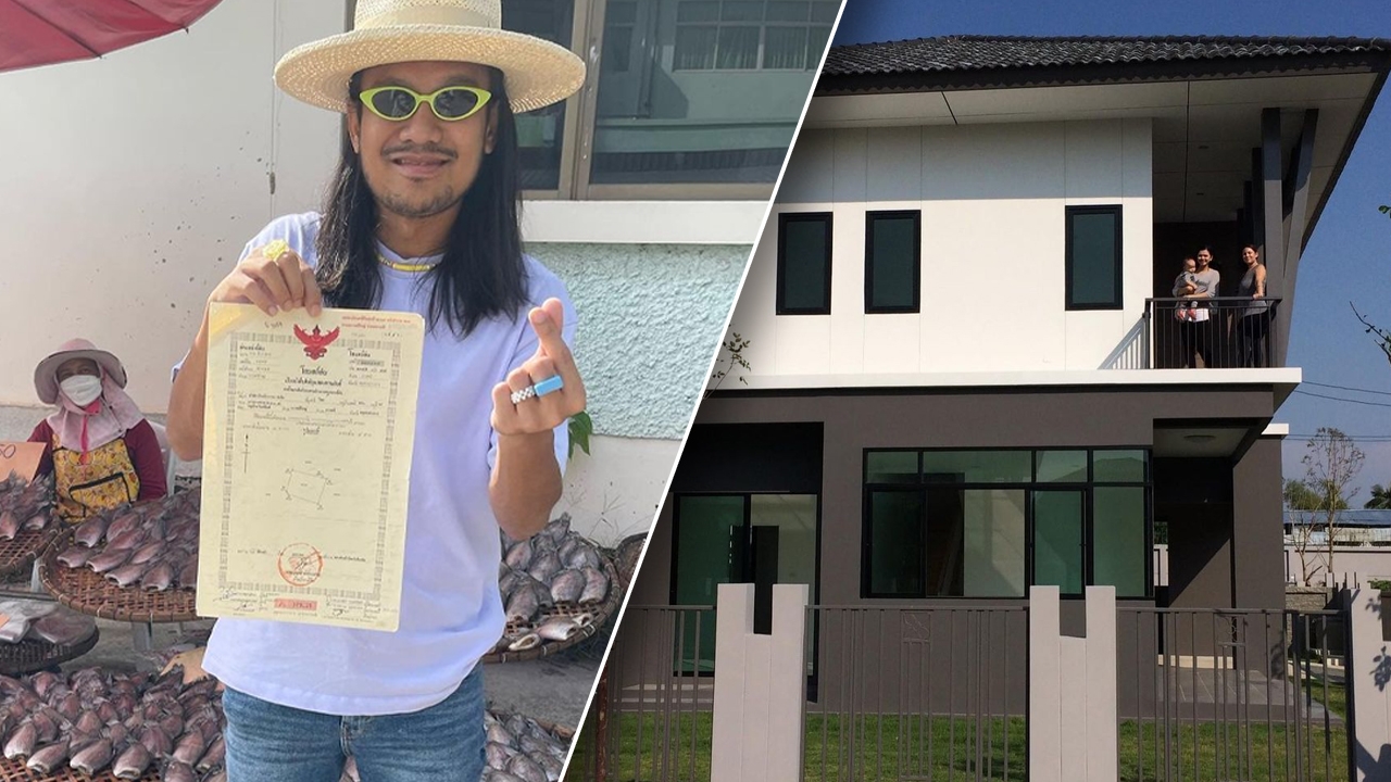 สิงโต นำโชค ภูมิใจได้โฉนดบ้านตัวจริงหลังหมดหนี้ พร้อมเผยเลขที่บ้าน