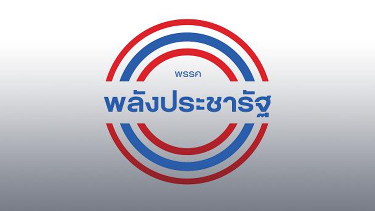 พปชร.ไม่กังวล แจง ปมเงินบริจาค 3 ล้าน ยัน ตรวจสอบแล้ว ถูกต้องตามกฎหมาย