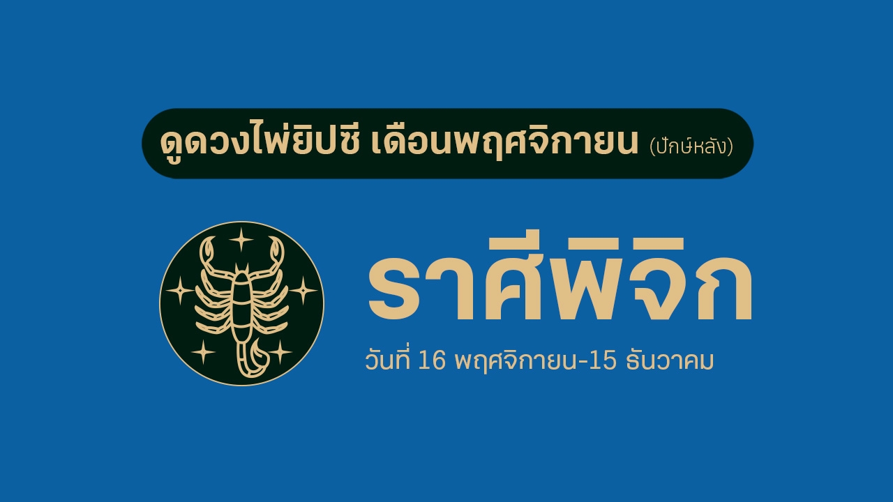 ดูดวงไพ่ยิปซี ราศีพิจิกเดือนพฤศจิกายน (ปักษ์หลัง)