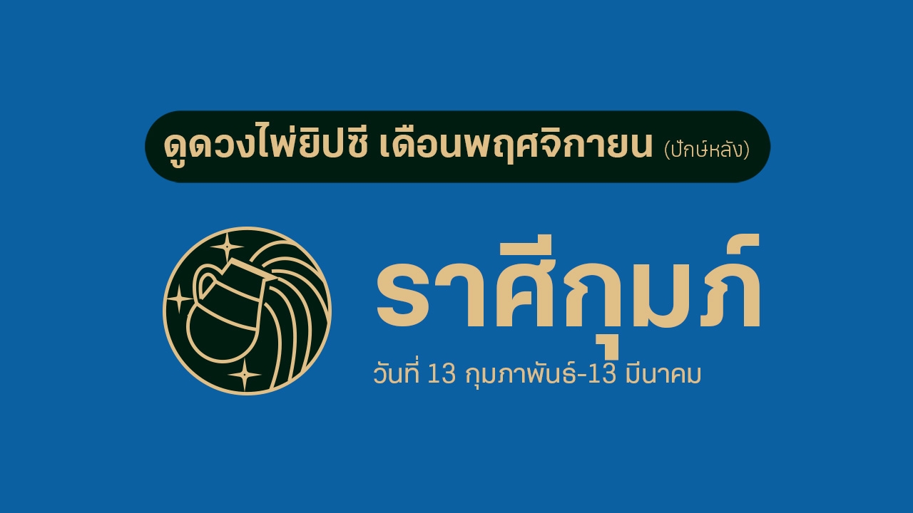 ดูดวงไพ่ยิปซี ราศีกุมภ์ เดือนพฤศจิกายน (ปักษ์หลัง)