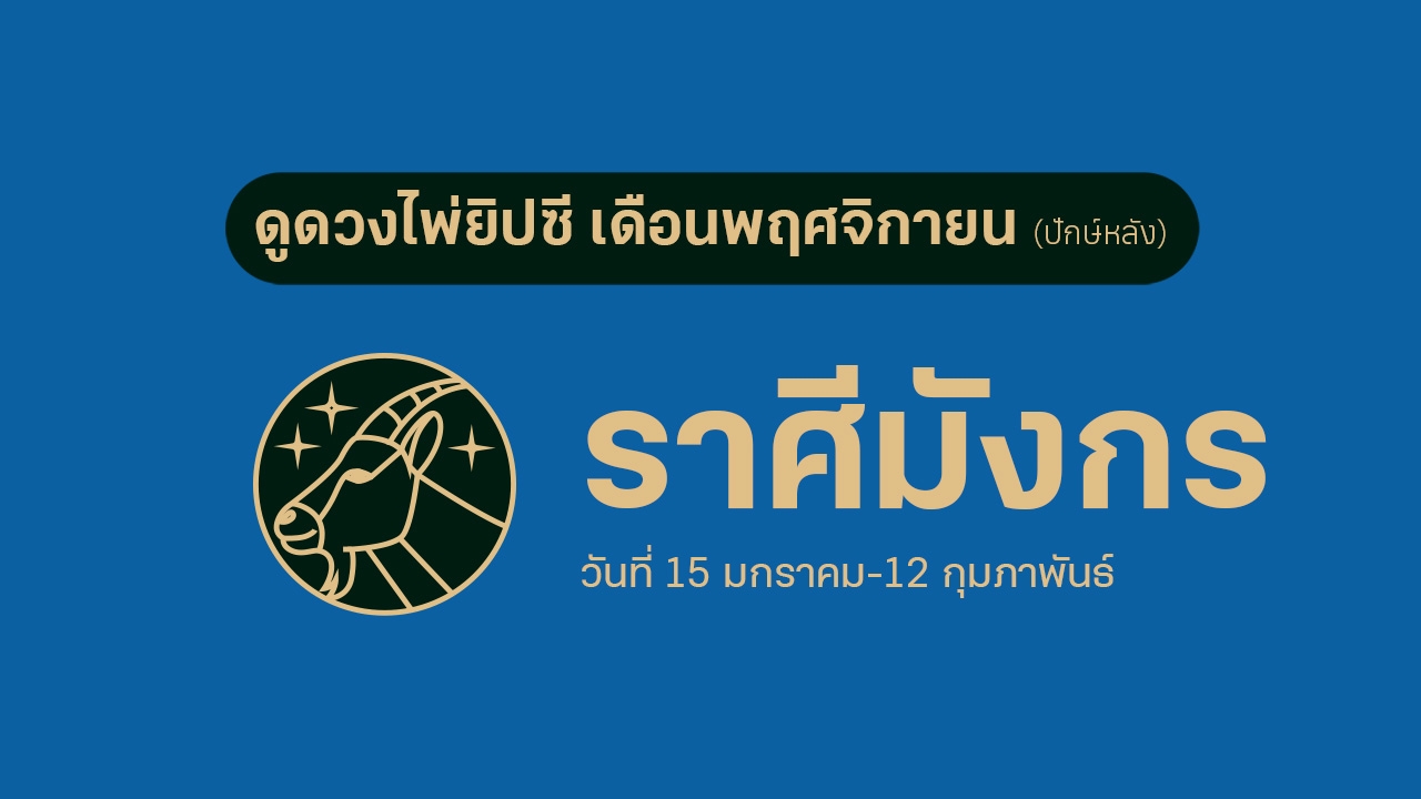 ดูดวงไพ่ยิปซี ราศีมังกร เดือนพฤศจิกายน (ปักษ์หลัง)
