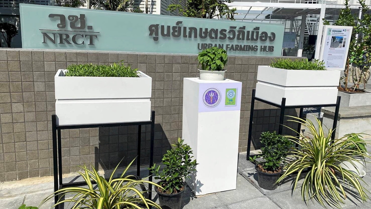 63 ปี วช. ปั้นศูนย์เกษตรวิถีเมือง โชว์งานวิจัยมุ่งสู่สังคมอุดมปัญญา