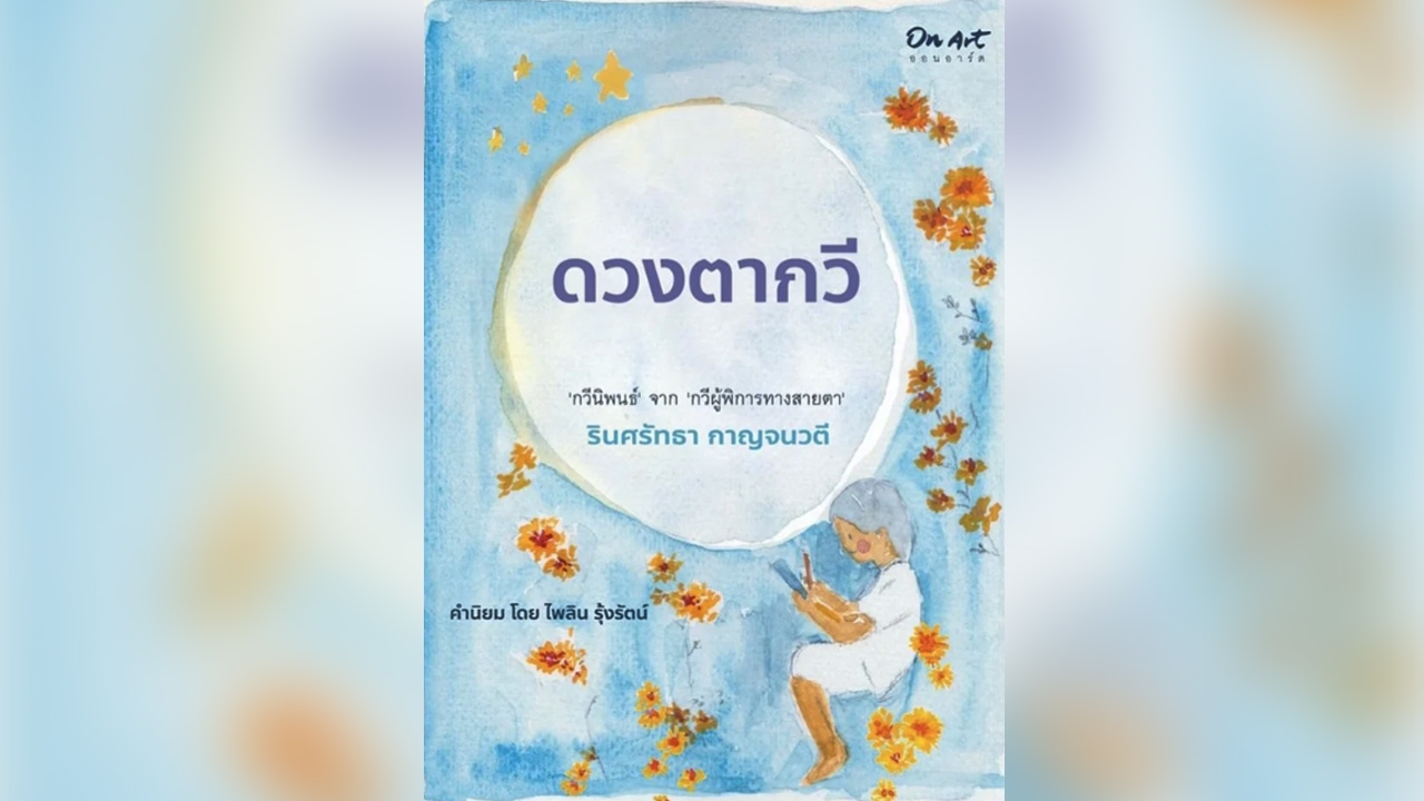 ดวงตากวี