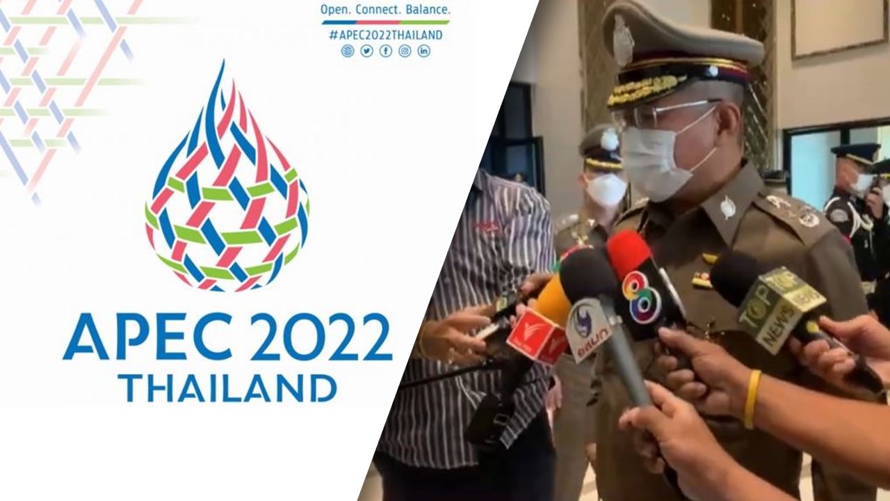 ผบ.ตร.ยัน พร้อมแล้ว 90% ดูแลประชุม APEC ขอม็อบเคลื่อนไหวใต้กรอบ ก.ม.