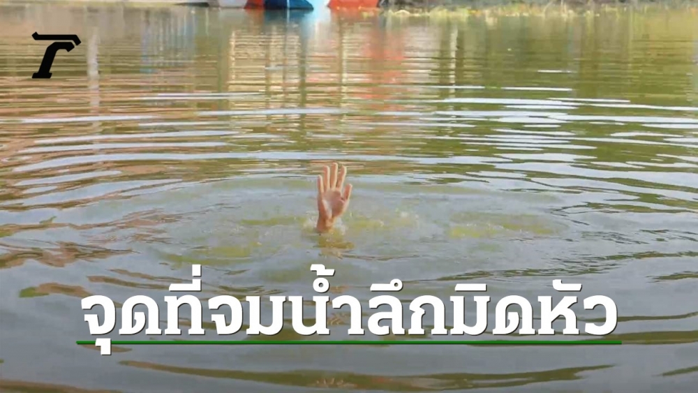 Father and Sisters Incense sticks call Kwan home.  He enters the water to test the depth of the sinking point.