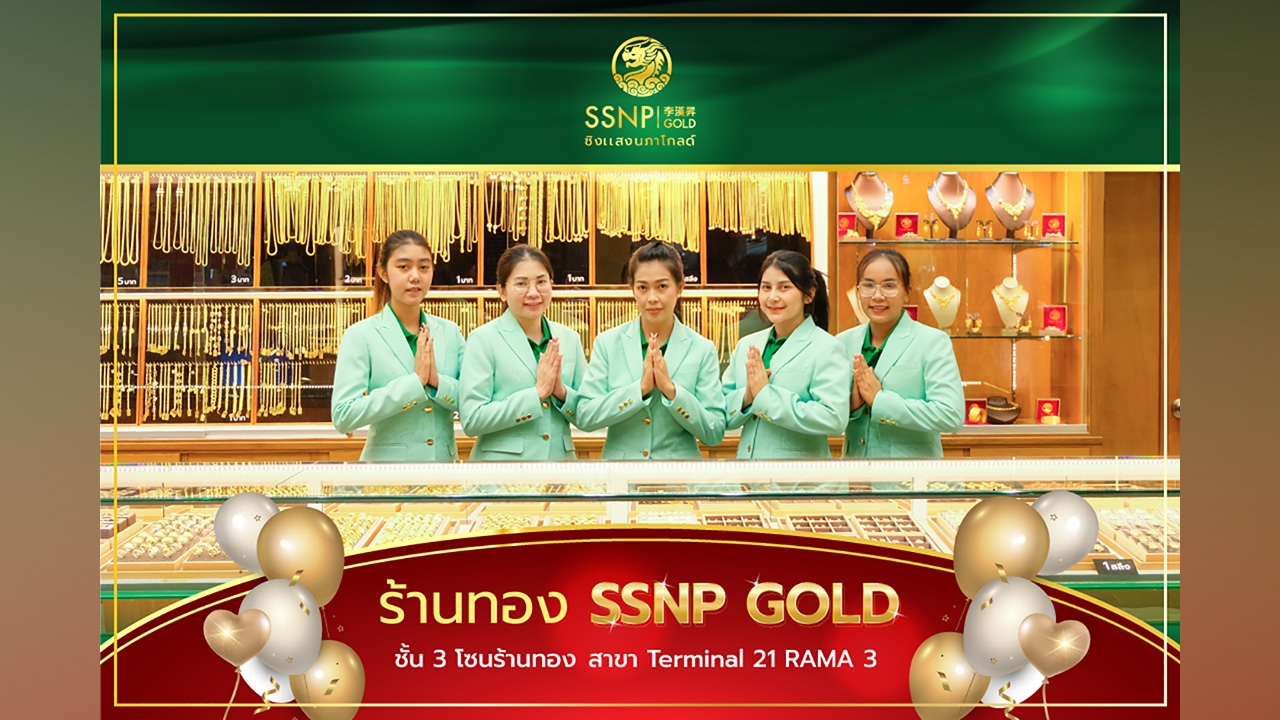 ร้านทองซิงแสงนภาโกลด์ (SSNP GOLD) เปิดสาขาใหม่ สาขาเทอร์มินอล 21 พระราม 3