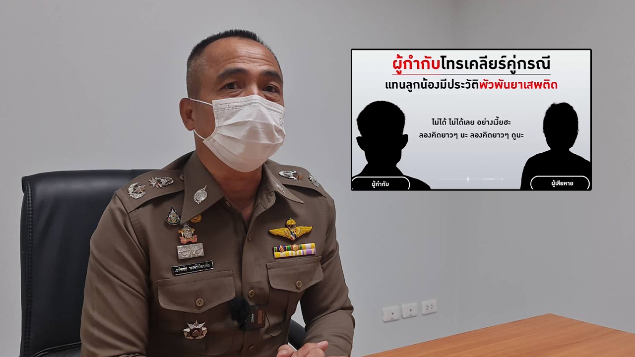 ผู้การเชียงใหม่แจงปมร้อน ผกก.ฮอด โทรเคลียร์ให้ลูกน้อง บอกให้โอกาสเขาหน่อย