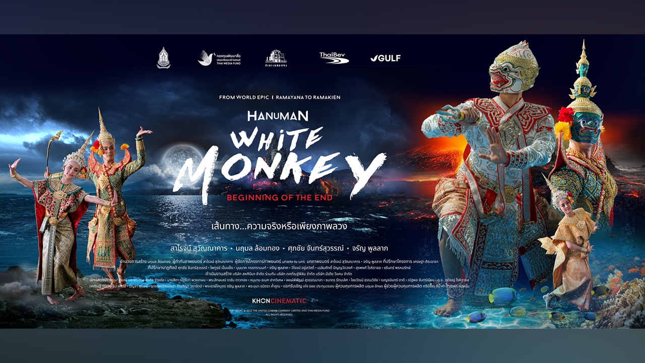 กองทุนสื่อ เปิดตัวโขนภาพยนตร์ “หนุมานยกพลขึ้นจอ” เข้าฉาย 5 ธันวาคม ศกนี้