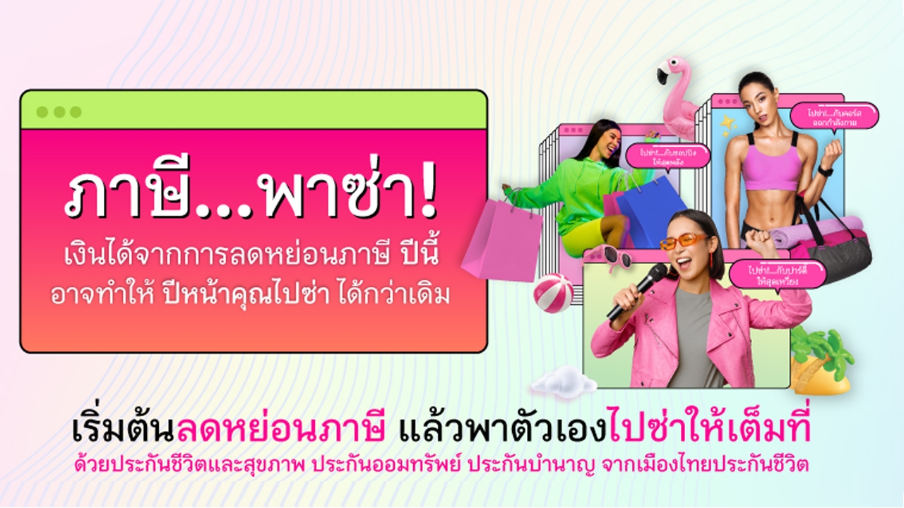 วางแผนซื้อประกันลดหย่อนภาษีปี 65 กับ “เมืองไทยประกันชีวิต” เงินได้ลดหย่อนภาษีพาคุณ ออกไป “ซ่า” ได้