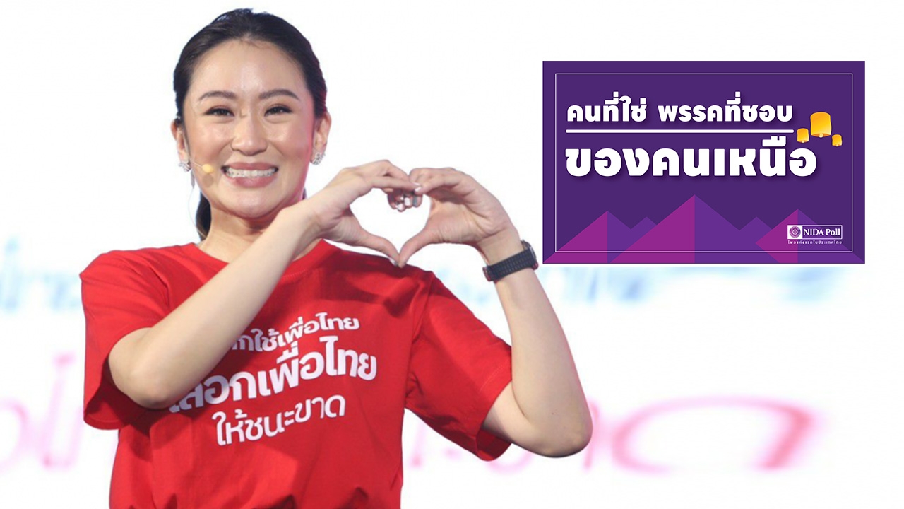 โพล เผย “คนที่ใช่ พรรคที่ชอบ ของคนเหนือ” ตามคาด "แพทองธาร-พท." มาที่ 1